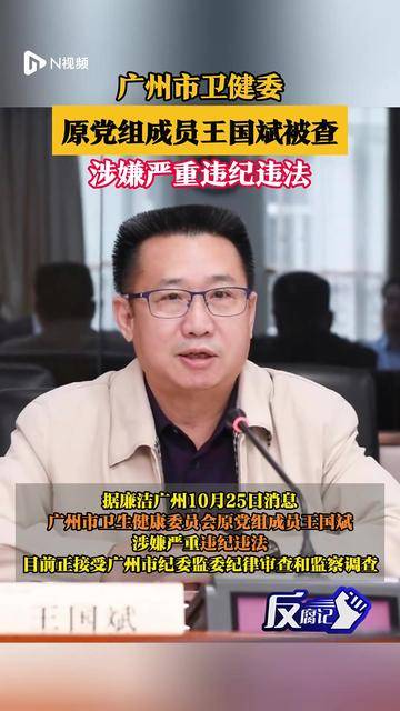 广州市卫健委原党组成员王国斌被查