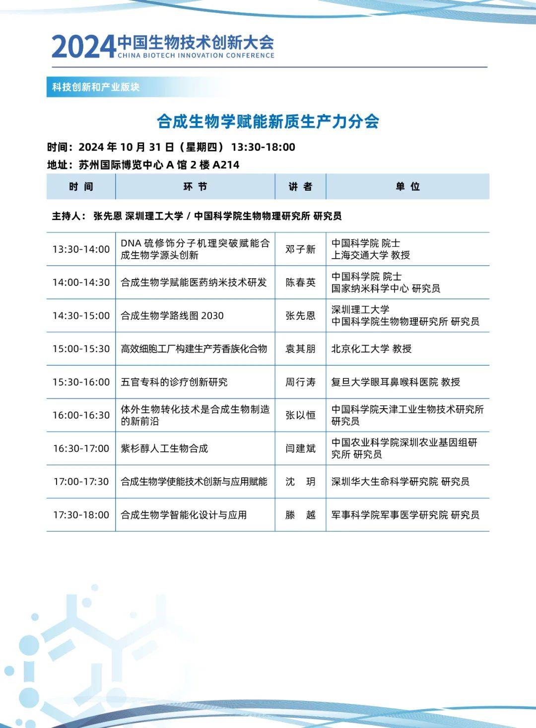 2024中国生物技术创新大会第三轮会议通知