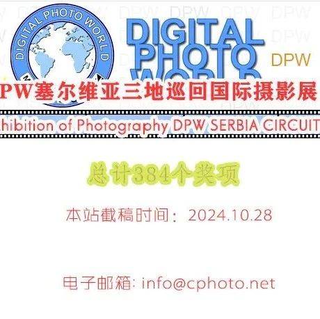 384个奖项|DPW塞尔维亚三地巡回国际摄影展(塞尔维亚)正在征稿_展览_作品_本站