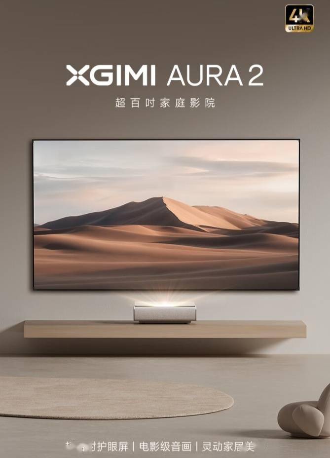 极米 AURA 2 激光电视首销：4K 450 尼特、MT9669，17439 元