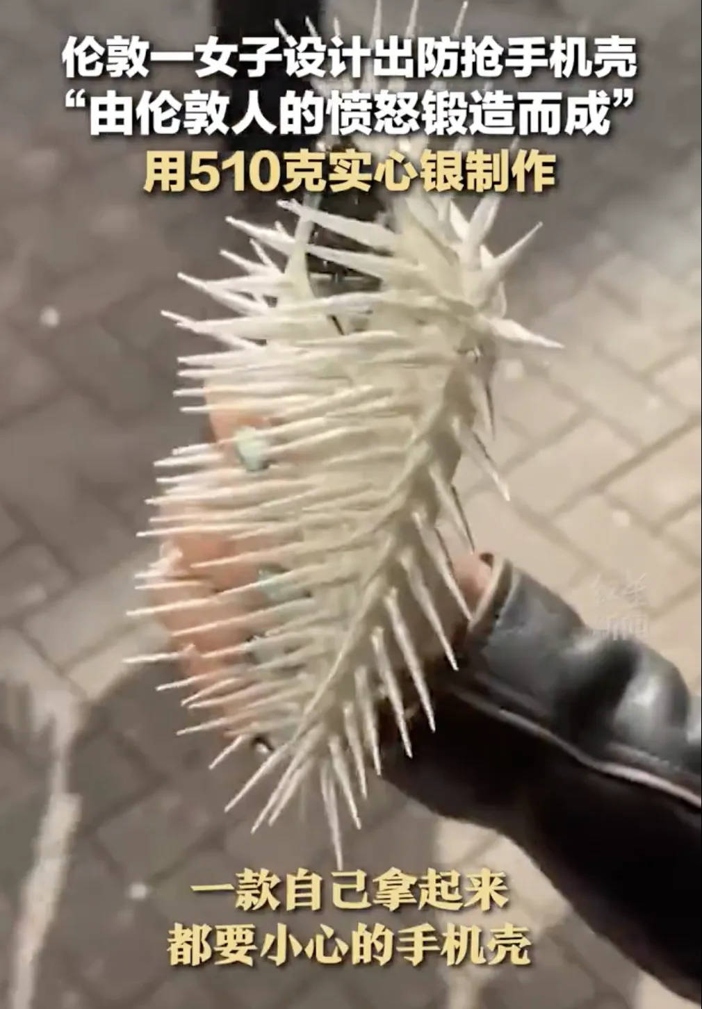 伦敦一女子设计防抢手机壳，网友：伤敌一千自损八百！
