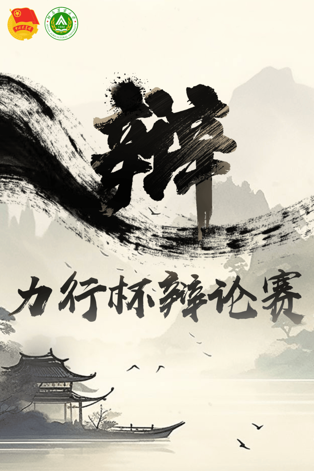 第二届"力行杯"辩论赛来啦!