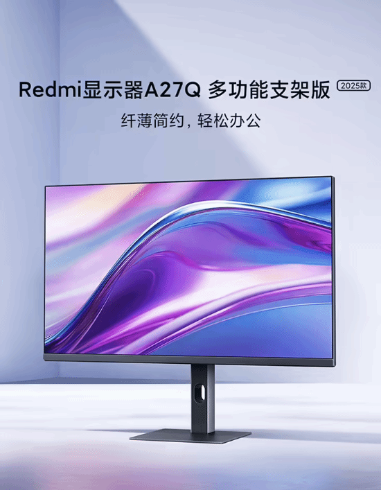 多功能支架加持！小米Redmi显示器A27Q 2025款京东首销开启