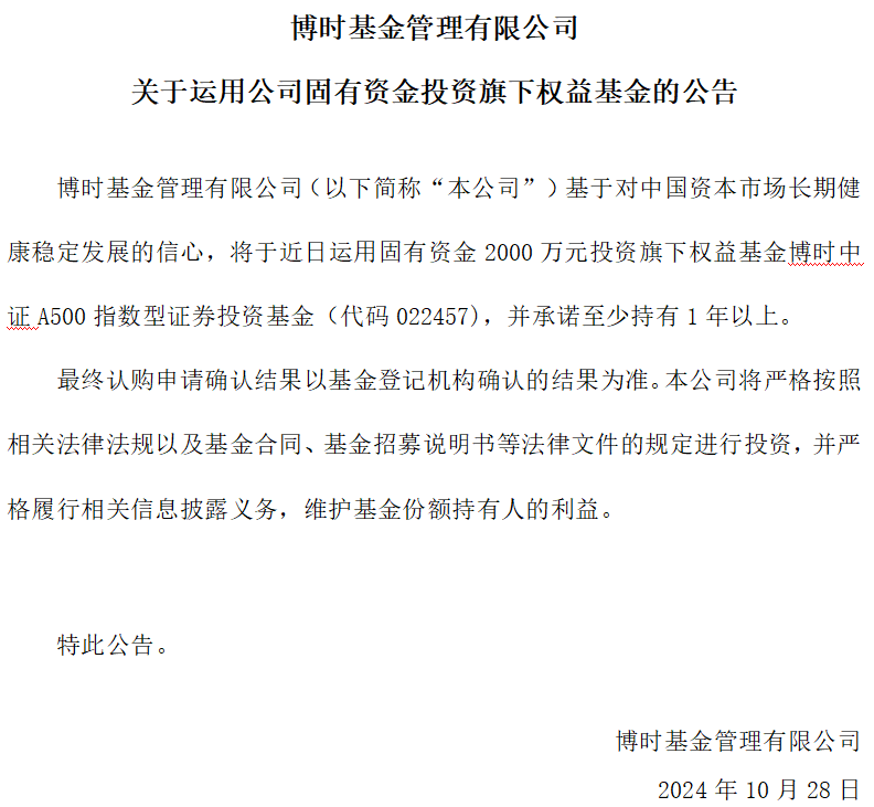 上市后首家！博时基金宣布：2000万元自购旗下中证A500指数基金