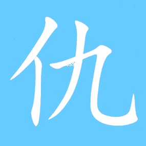 仇字姓氏头像大全图片高清精选推荐