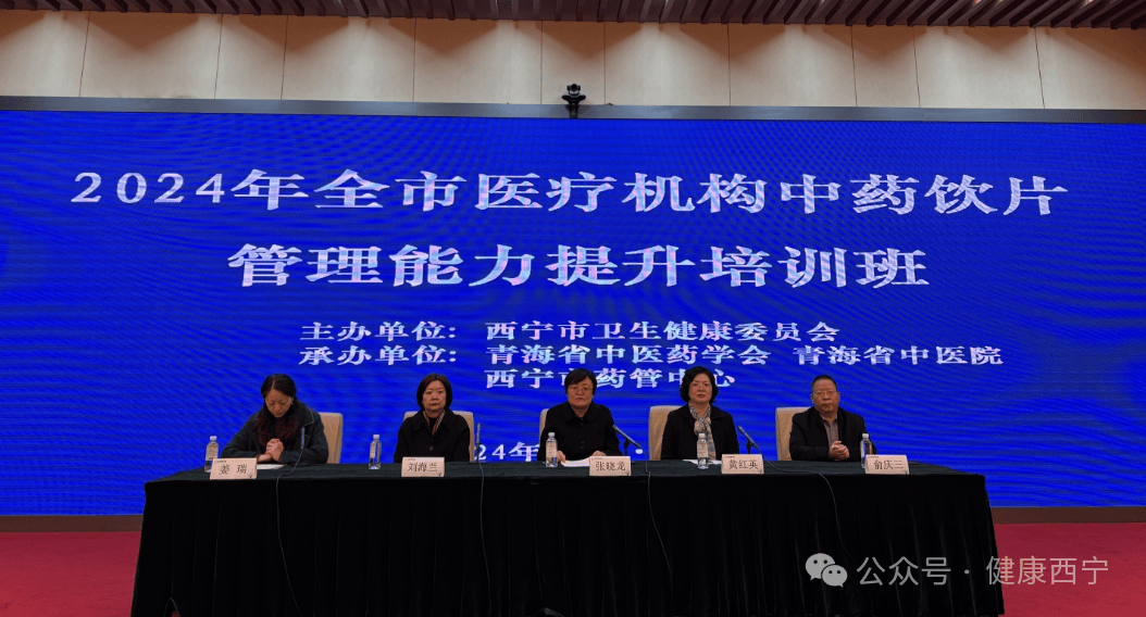 西宁市组织举办中药饮片管理能力提升培训班