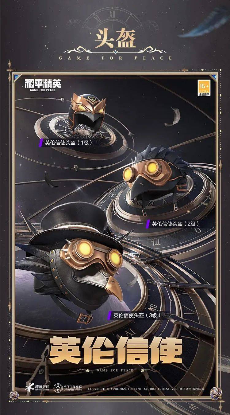 《和平精英》新皮肤爆料丨全球总决赛信使!