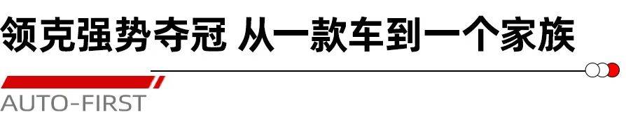 从一款车到一个家族 领克03引领中国汽车性能新潮流|汽势推荐