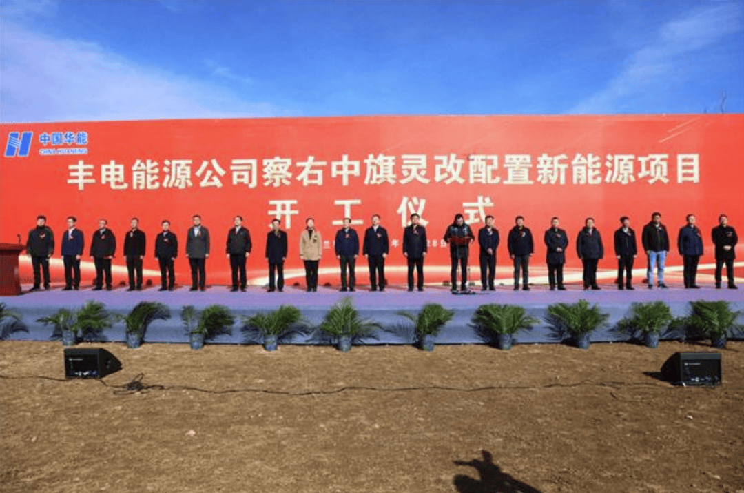 41亿 察右中旗灵改配置新能源项目开工