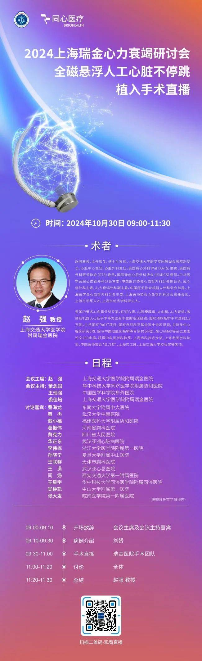 直播预告(10月30日 09:00-11:30)|上海瑞金心力