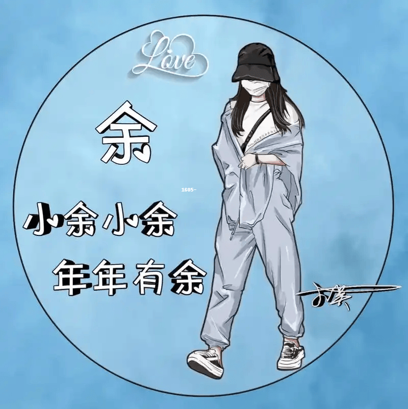 【余姓头像】微信头像可爱分享,快来挑选你的最爱!