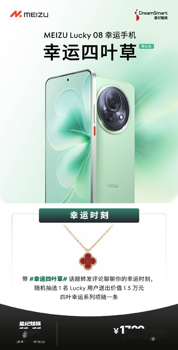 魅族 Lucky 08 手机幸运四叶草限定色上架，到手价 1799 元