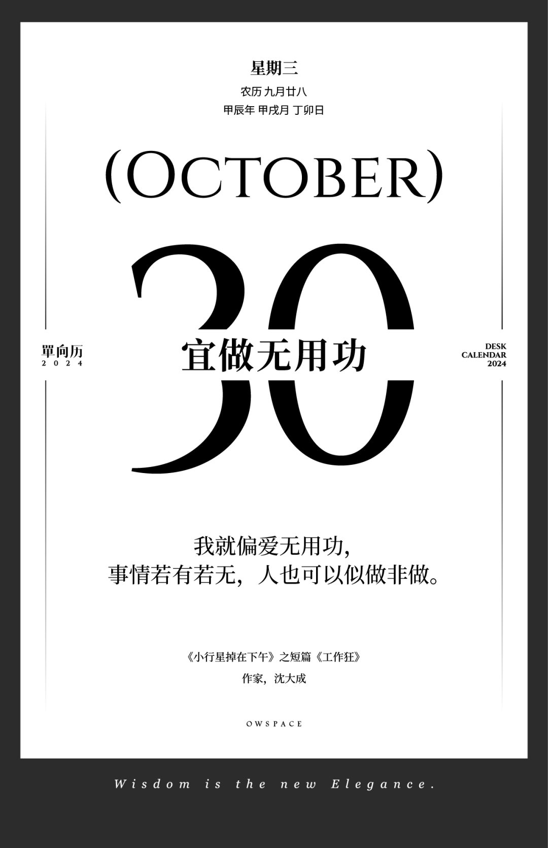 【单向历】10 月 30 日,宜做无用功