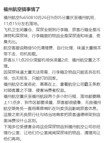 飞机厕所炸了污秽物飞溅奇臭无比 未发现暴仓 福州航空 疑为行李中有味道较重液体