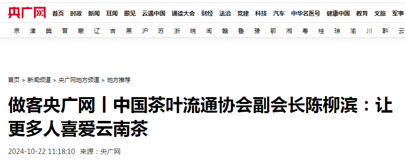 中国茶叶流通协会副会长陈柳滨：让更多人喜爱云南茶-第1张图片-福建名茶