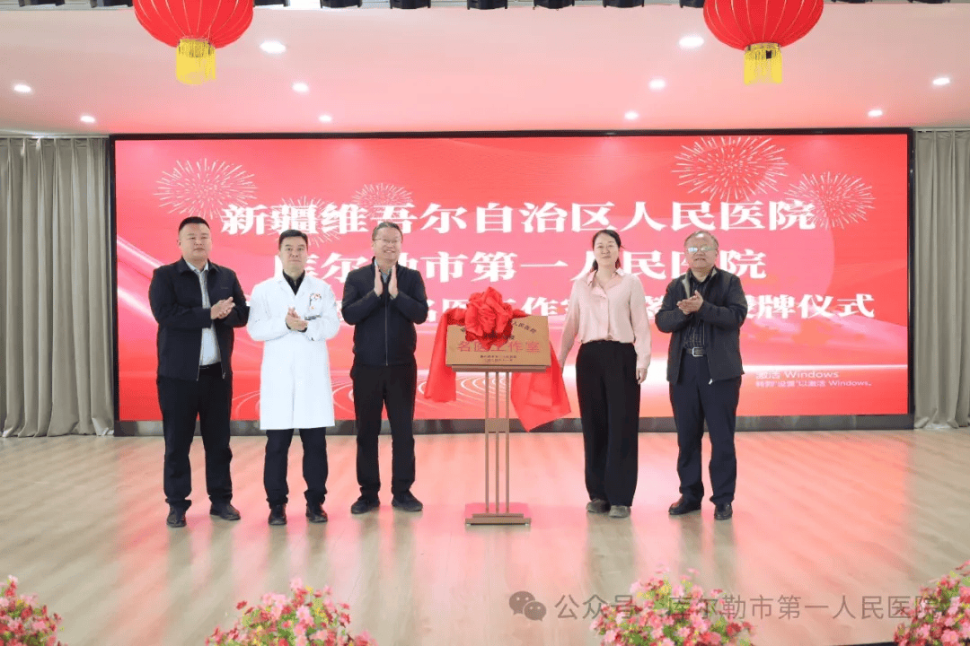 "黄晓玲教授名医工作室"在库尔勒市第一人民医院授牌成立