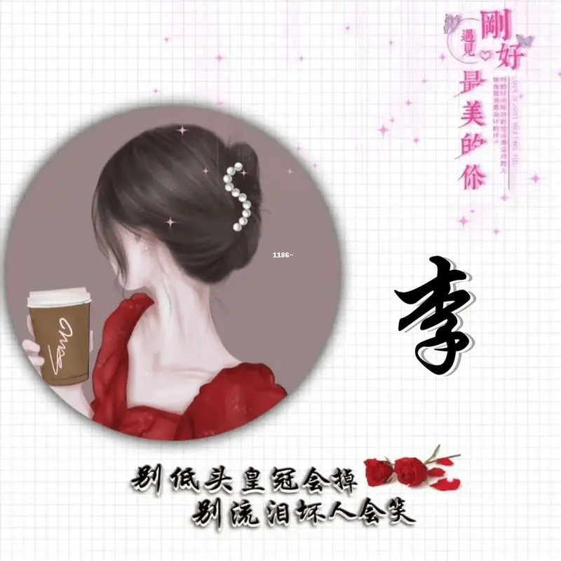 【头像推荐】姓名李图片带字微信头像女精选