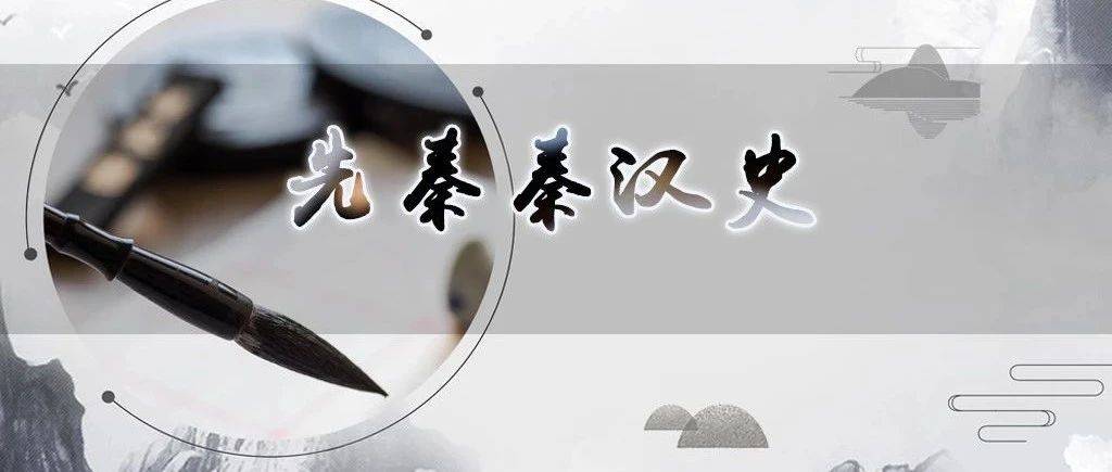 秦晖：从“周秦之变”到“汉魏之变”：我的秦汉史教研_历史学_中国_五朵金花