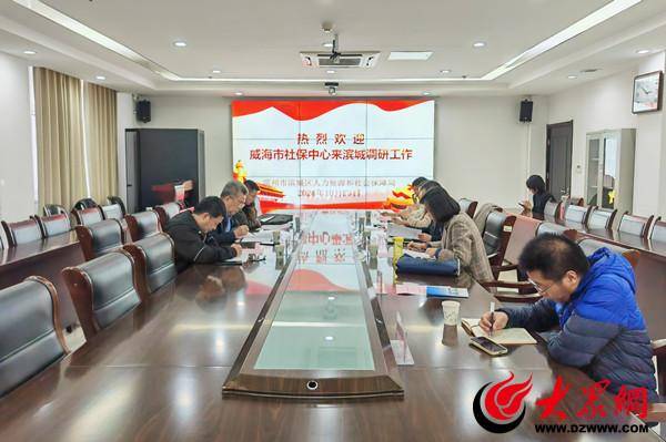 近日,威海市社保中心副主任姜勇一行3人到滨州市考察调研居民养老保险