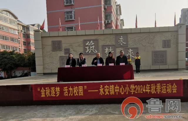 枣庄市市中区永安镇中心小学举行2024年秋季运动会