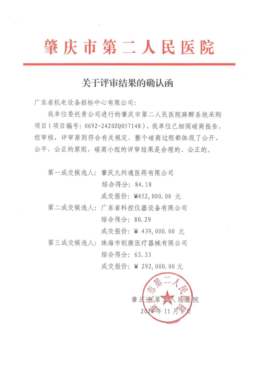 关于评审结果的确认函