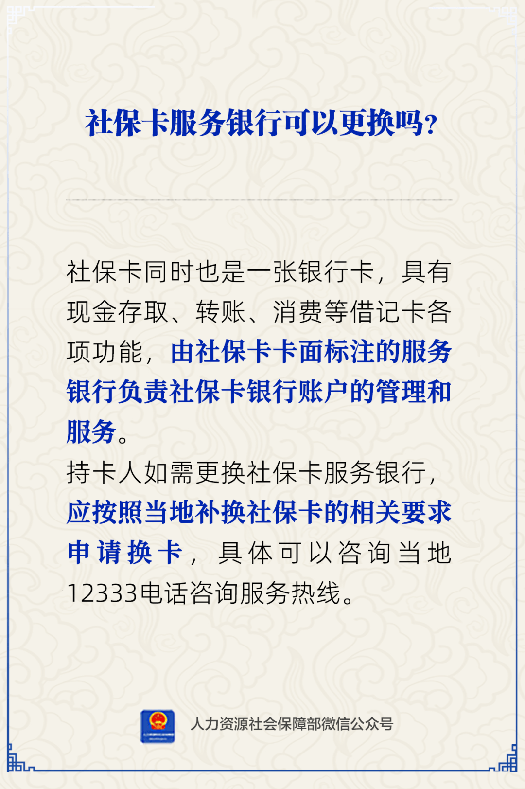 社保卡服务银行可以更换吗?