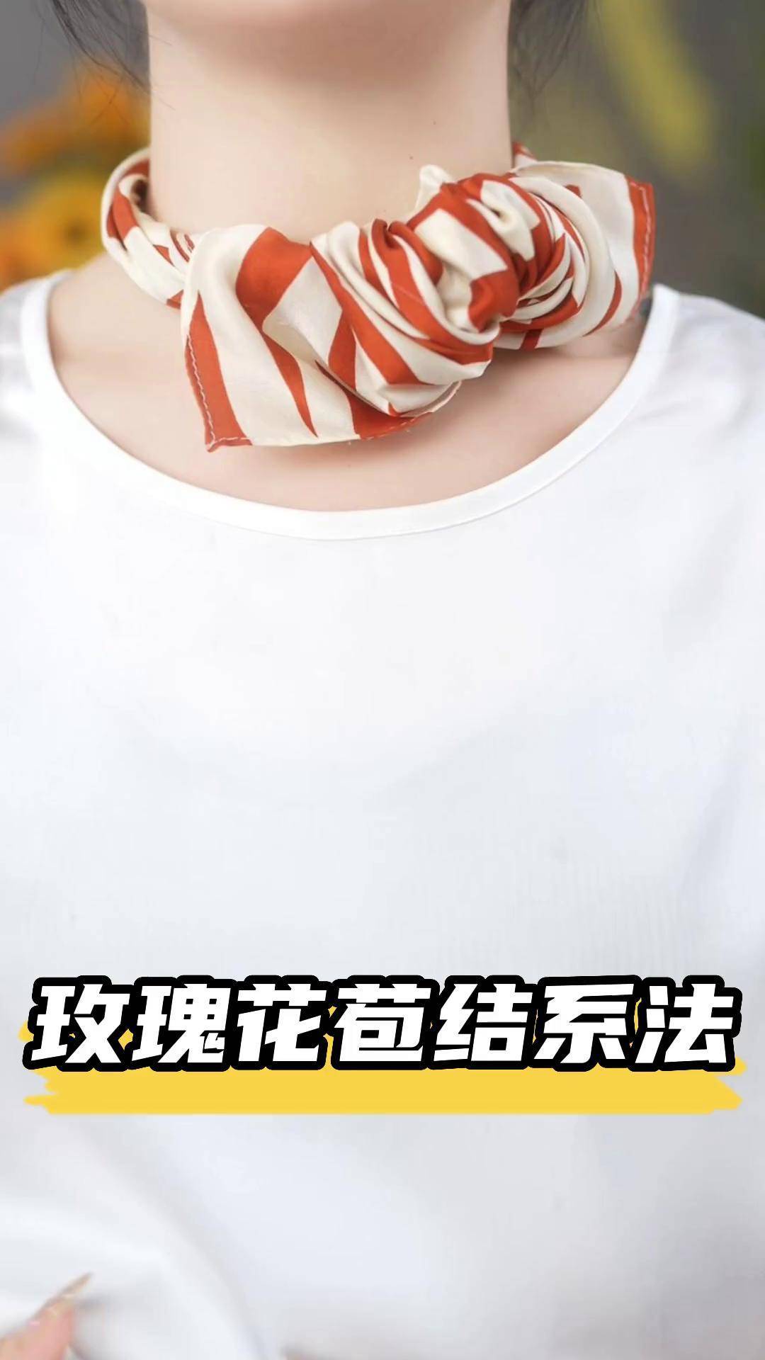 玫瑰花苞结系法 玫瑰花影映人美 花苞 丝巾系法大全 五一出游穿搭