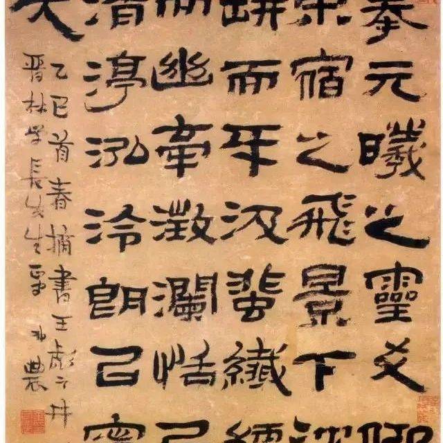隶书这样写,不叫错别字!_异体字_古人_整理