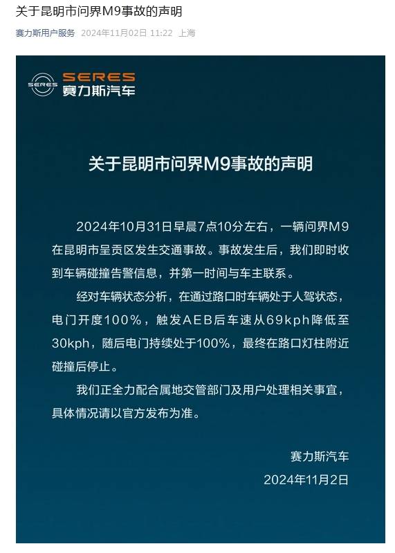 赛力斯回应昆明M9事故：正配合交管部门及用户处理