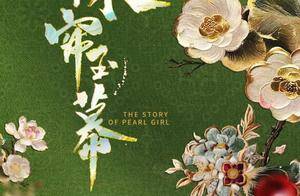 将古代珍珠生意作为切入点!《珠帘玉幕》江苏卫视首播_珠宝_燕子_观众