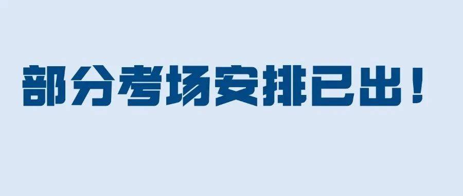 25考研考场安排已公布!_them_brains_habit