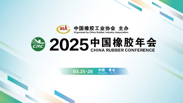 官宣 | 2025中国橡胶年会定档!