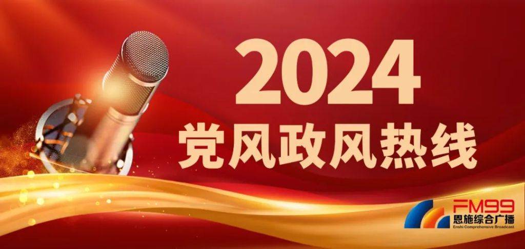 节目预告 | FM99《党风政风热线》11月5日、11月7日，这些单位将做客直播间_恩施_上线_广播