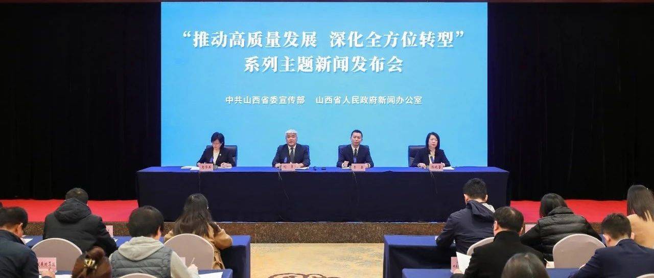 “推动高质量发展 深化全方位转型”系列主题第十一场新闻发布会举行(省工信厅)_工业_制造业_企业