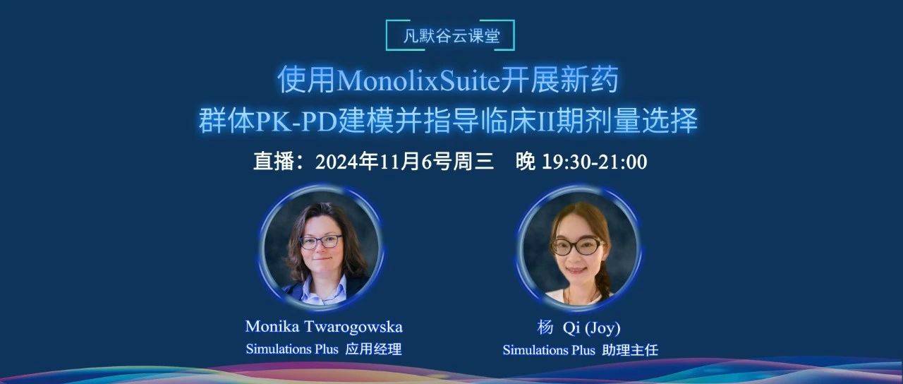 明晚19:30直播链接 | 使用MonolixSuite开展新药的群体PK-PD建模,并指导临床II期剂量选择_手机搜狐网