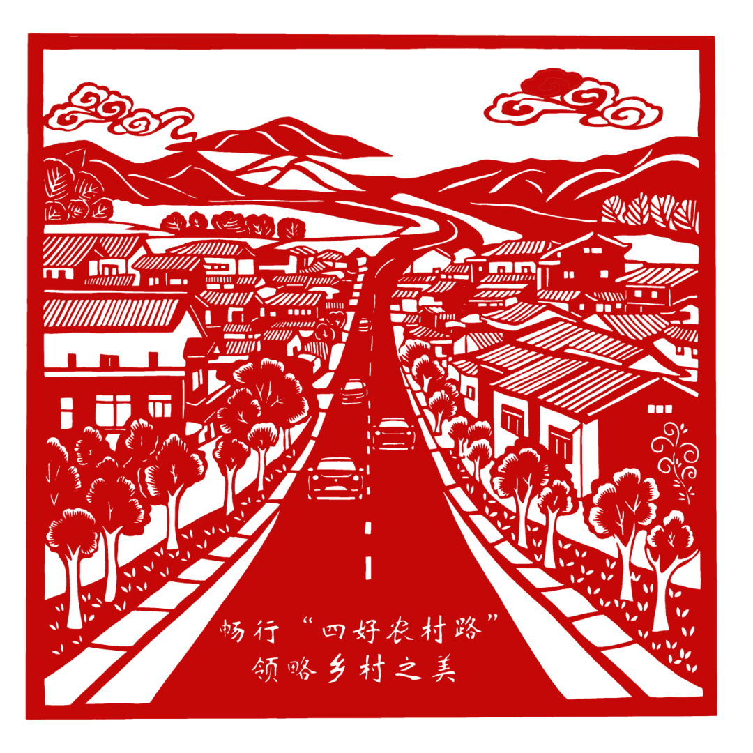 当"四好农村路"遇上非遗剪纸