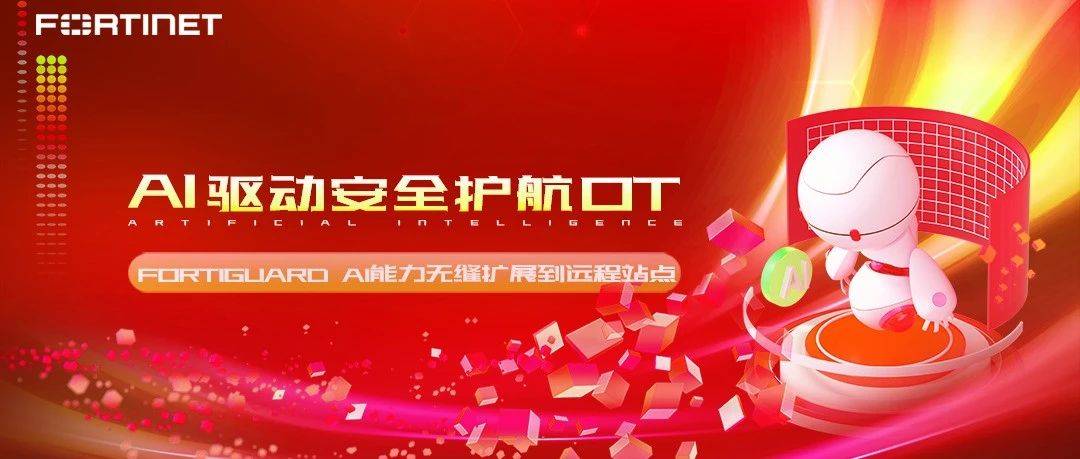 热点透视 | 如何将AI驱动的安全扩展到远程OT站点_FortiOS_企业_保护
