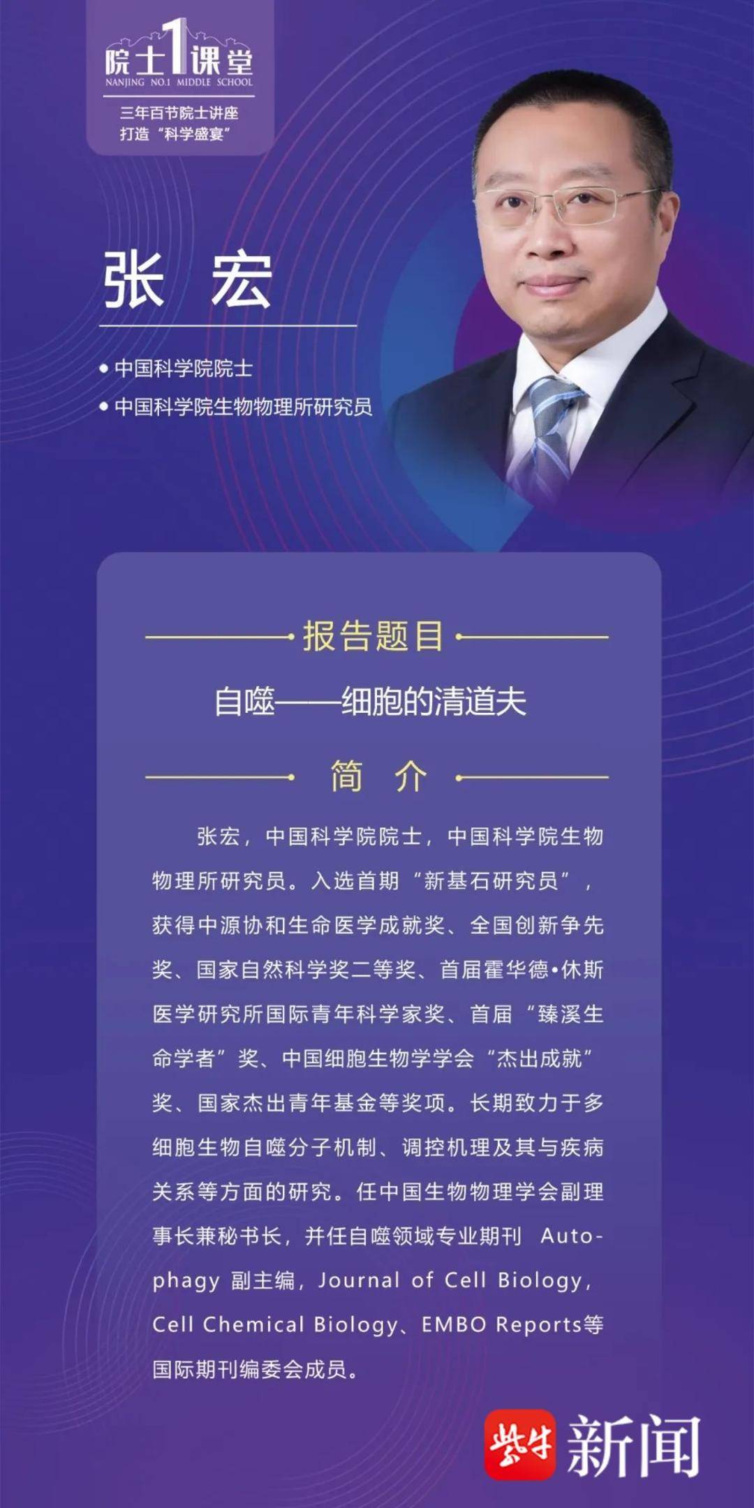 细胞——搭建生命体的积木!中科院张宏院士走进南京一中开讲_研究_生物学_讲座