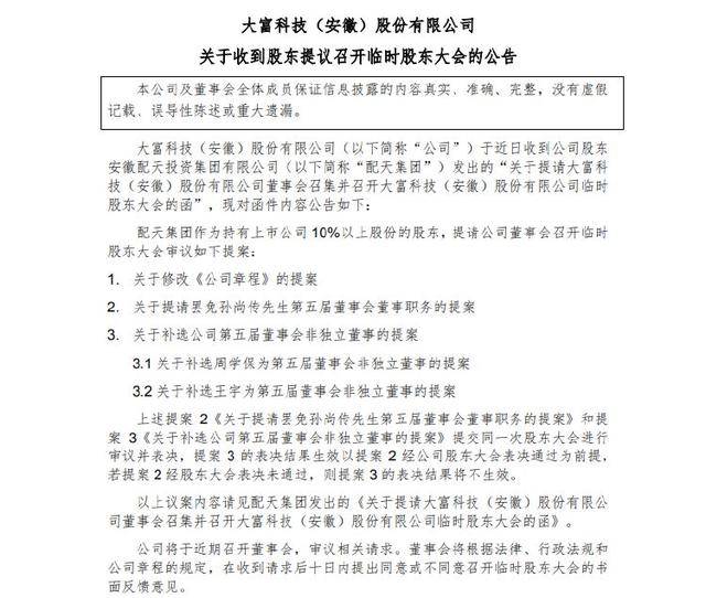大富科技创始人股权被全部冻结、职务将被罢免，管理团队发公开信：共同进退