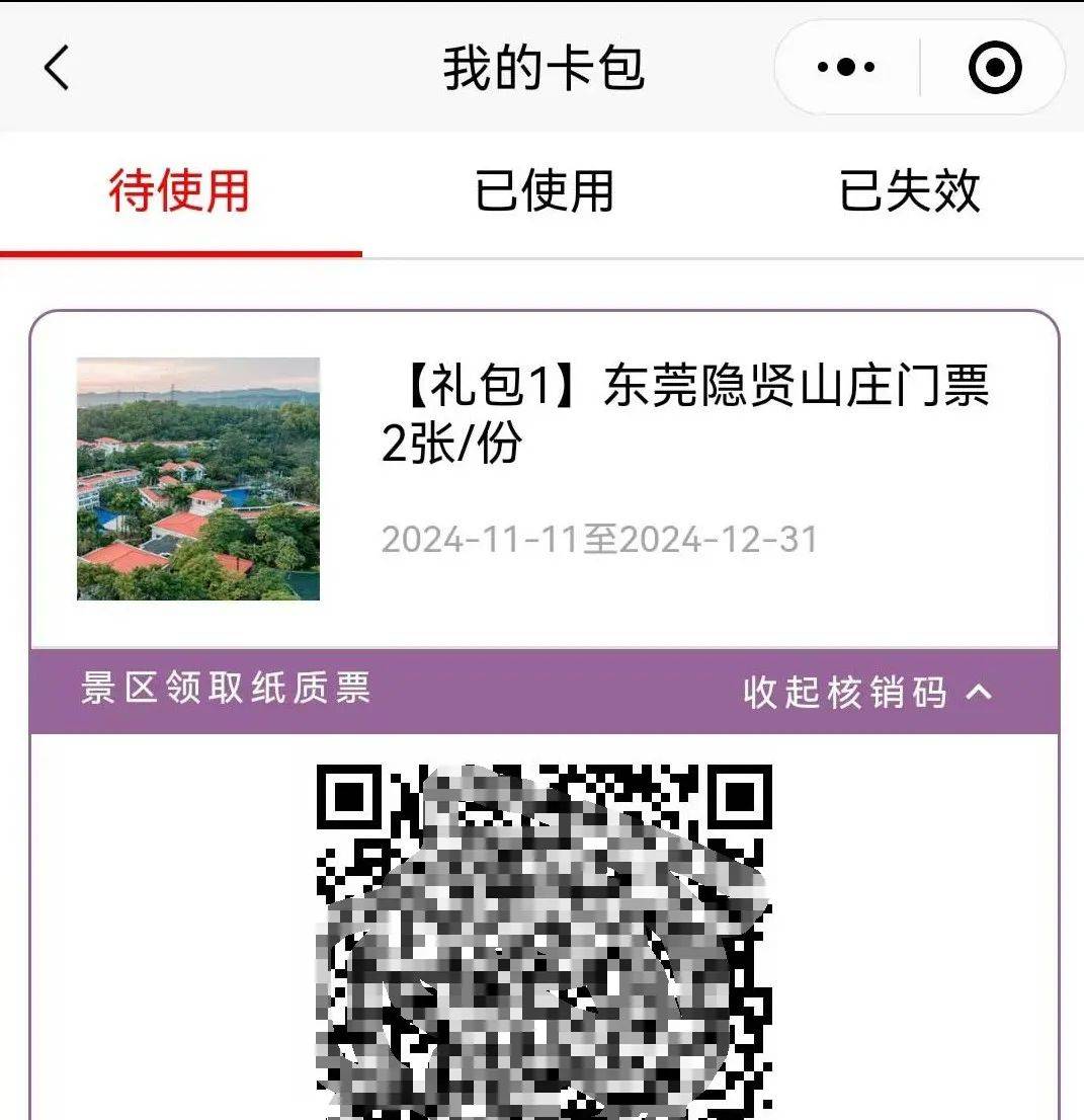 由系统直接发放票券兑换码(二维码)至"莞工养"平台会员账号"我的卡包"