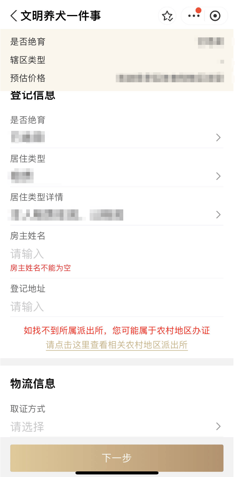 证明(必传,房产证明(必传)和犬只绝育手术证明(选填)相关材料并提交
