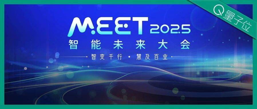 首批嘉宾定了，李开复周志华都要来！MEET2025智能未来大会报名通道已开启