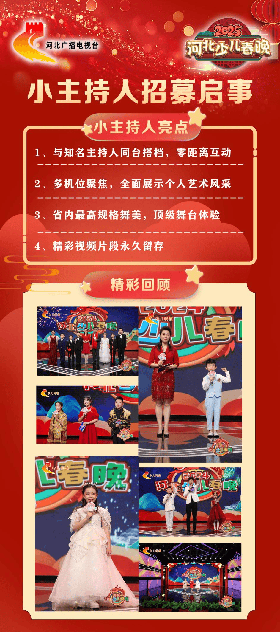 2025河北少儿春晚小演员招募正式开启!