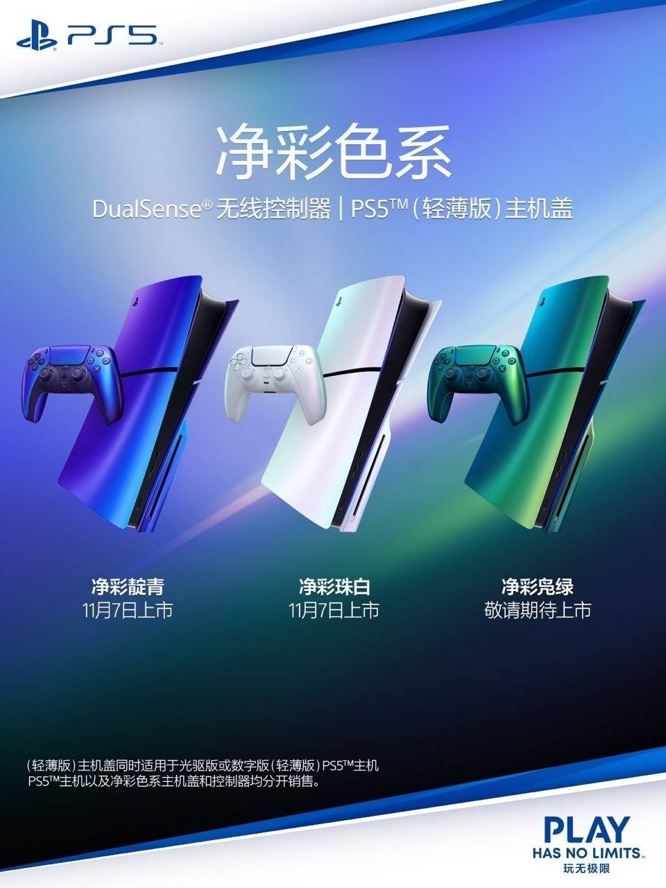 索尼国行 PS5 轻薄主机盖和手柄开售，首发珠白、靛青两款配色