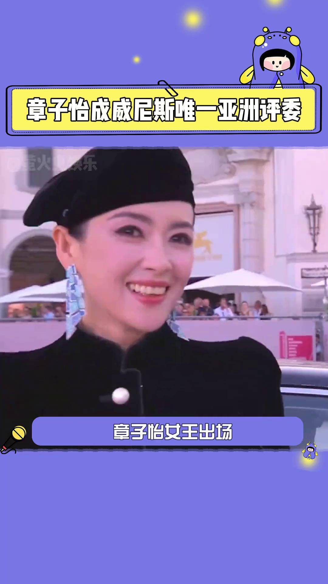 章子怡成威尼斯唯一亚洲评委 拜托,国际章可不是开玩笑的!