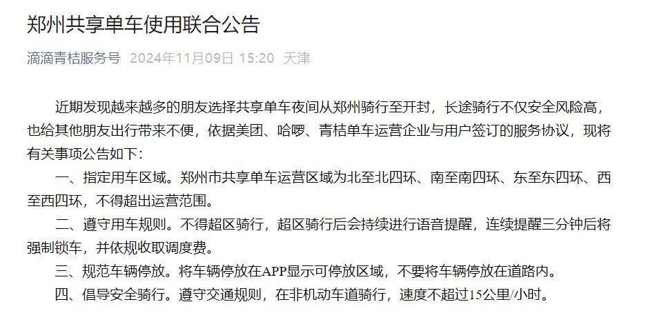 郑州、开封同时宣布：今晚禁行！郑州共享单车联合公告：超区骑行将强制锁车