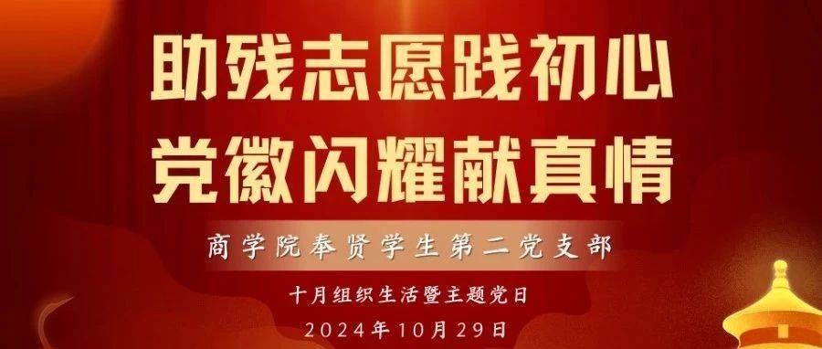 助残志愿践初心，党徽闪耀献真情|商学院奉贤学生第二党支部开展十月组织生活