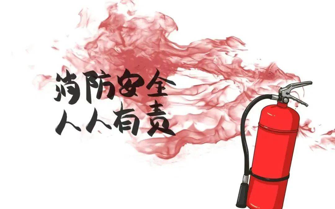 安全无小事,消防先行