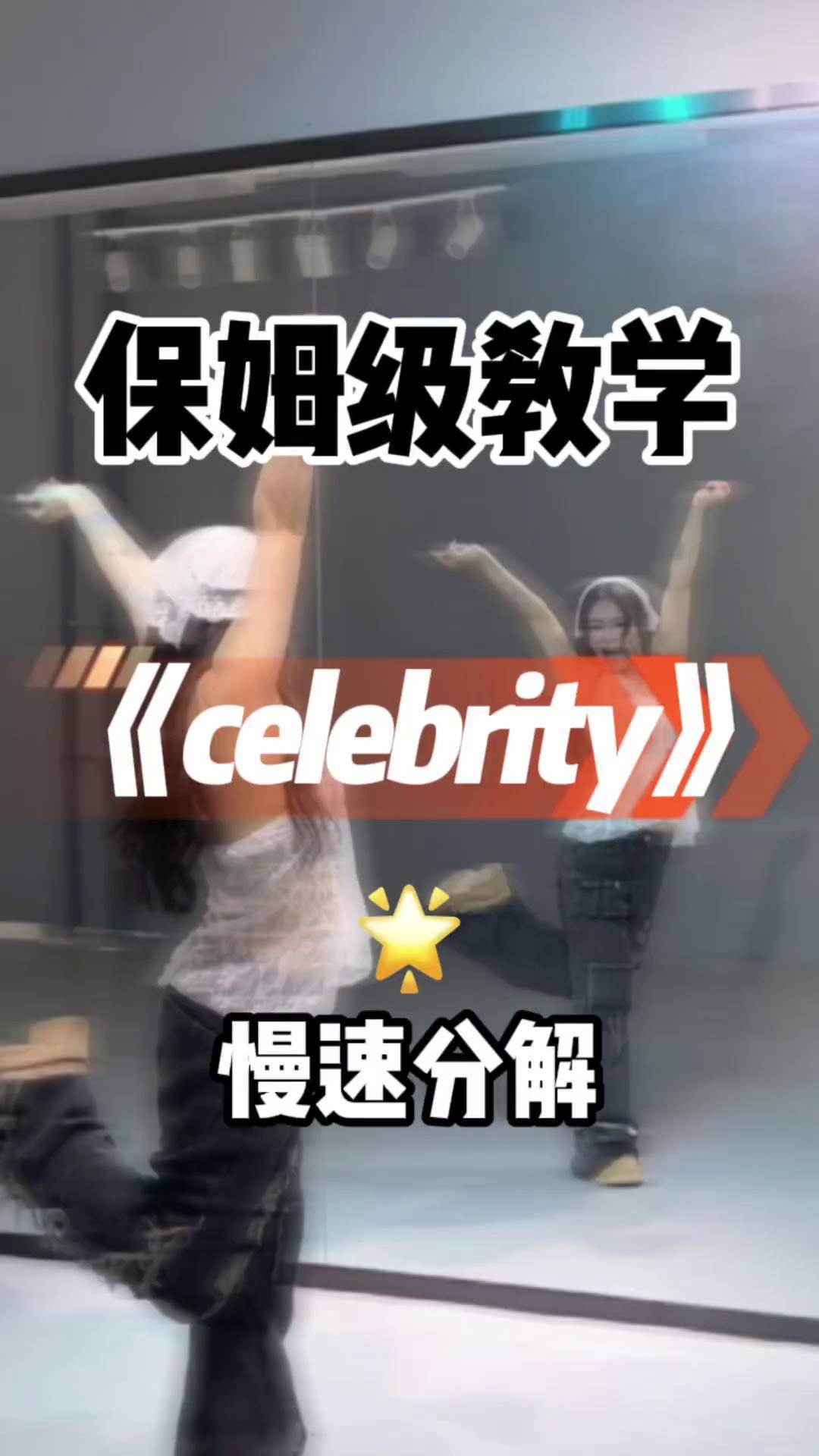 celebrity舞蹈完整版图片