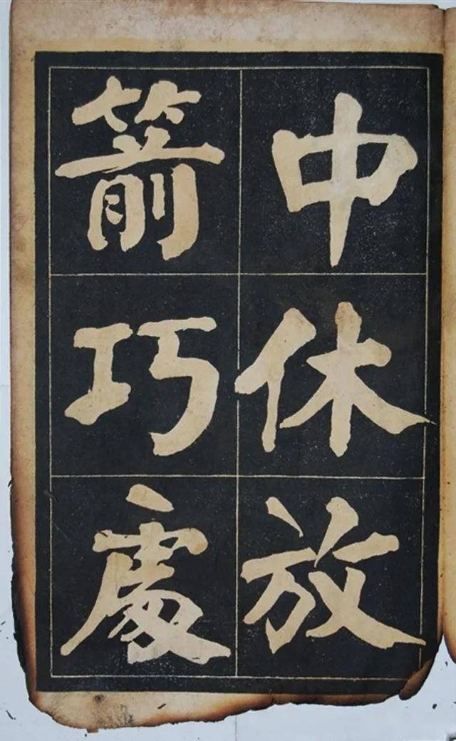 中华珍宝馆字帖图片